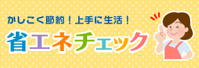 省エネチェック 省エネチェック