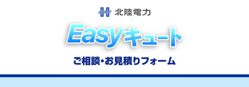 「Easyキュート」ご相談・お見積りフォーム