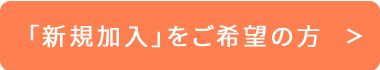 「新規加入」をご希望の方