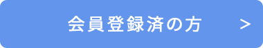 会員登録済の方