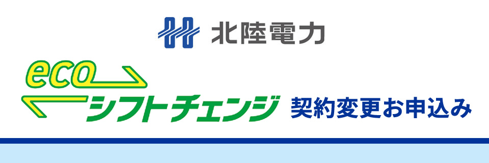 北陸電力 ecoシフトチェンジお申込み