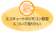 エコキュートのリモコン設定について知りたい