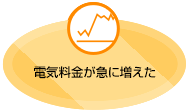 電気料金が急に増えた