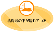 給湯器の下がもれている