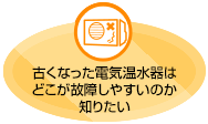 古くなった電気温水器はどこが故障しやすいのか知りたい