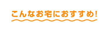 こんな方におすすめ！