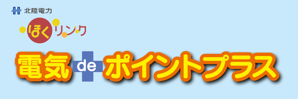 電気deポイントプラス サービスお申込みフォーム 北陸電力 電気deポイントプラス サービスお申込みフォーム 北陸電力