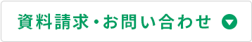 資料請求・お問い合わせ