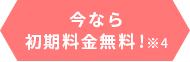 今なら初期費用無料