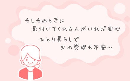 高齢の親にむずかしい機械の操作はできない…ひとり暮らしで火の管理も不安…