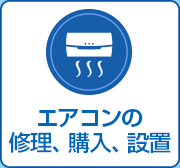 エアコンのご購入と設置、修理