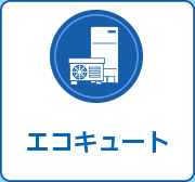 給湯の電化、エコキュート