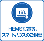 HEMS設置等、スマートハウスのご相談