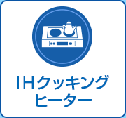 キッチンの電化、IHクッキングヒーター