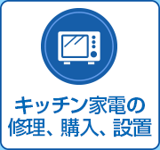 キッチン家電のご購入と設置、修理