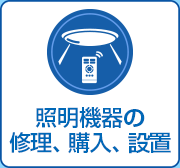 照明機器のご購入と設置、修理