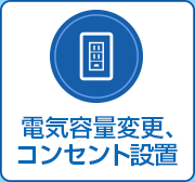 電気容量変更、コンセント設