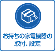 お持ちの家電機器の取付、設定