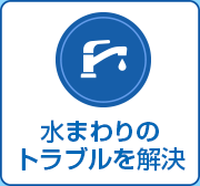 水まわりの不調を解決