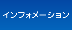 インフォメーション