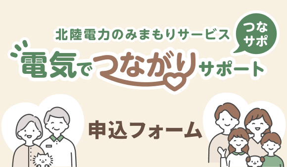 「電気でつながりサポート」申込フォーム